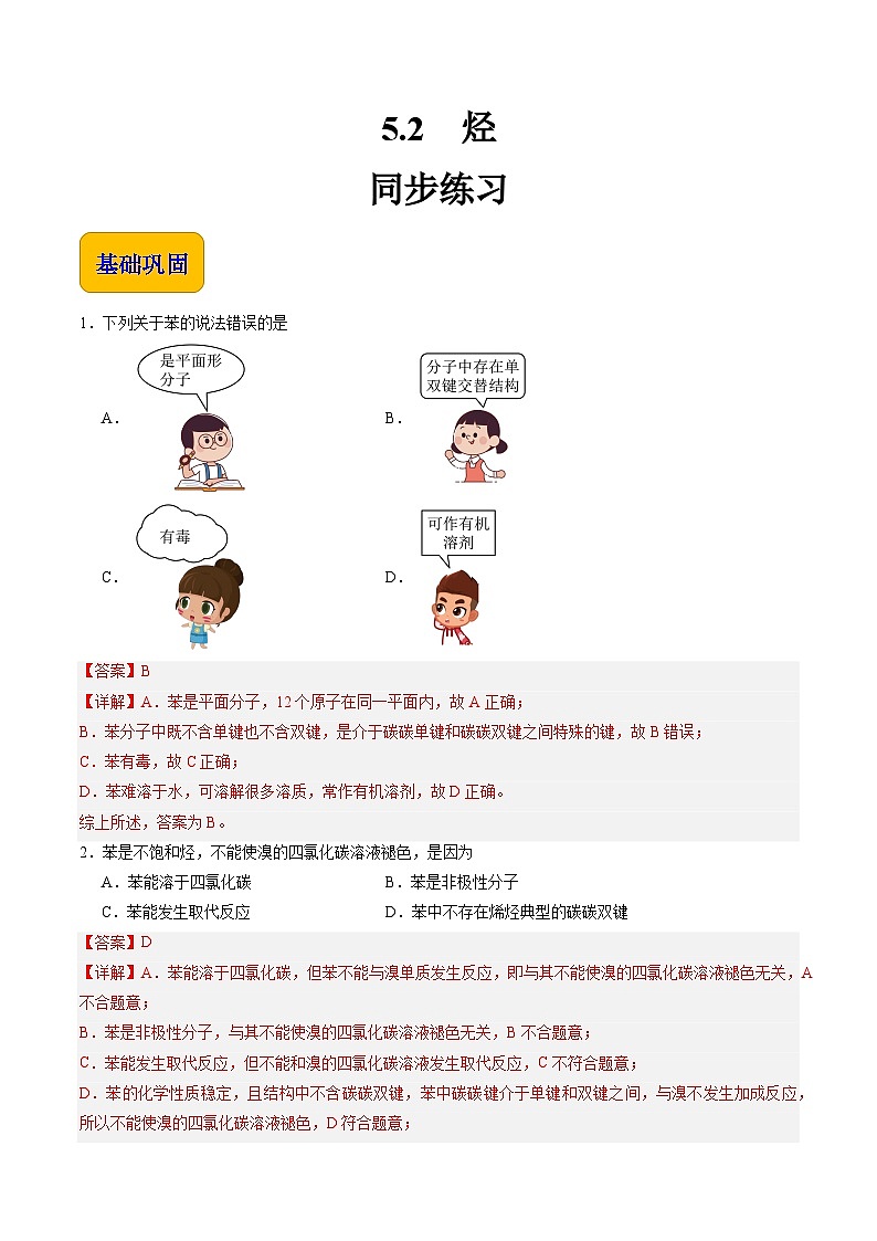 5.2 烃（练习）-【中职专用】高中化学同步精品课堂（高教版2021·通用类）01