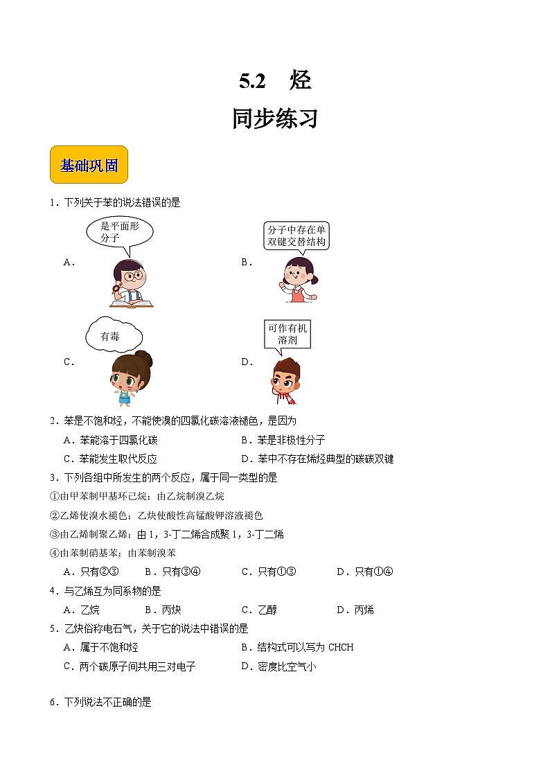 5.2 烃（练习）-【中职专用】高中化学同步精品课堂（高教版2021·通用类）01