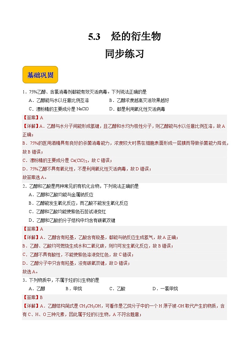 5.3 烃的衍生物（练习）-【中职专用】高中化学同步精品课堂（高教版2021·通用类）01