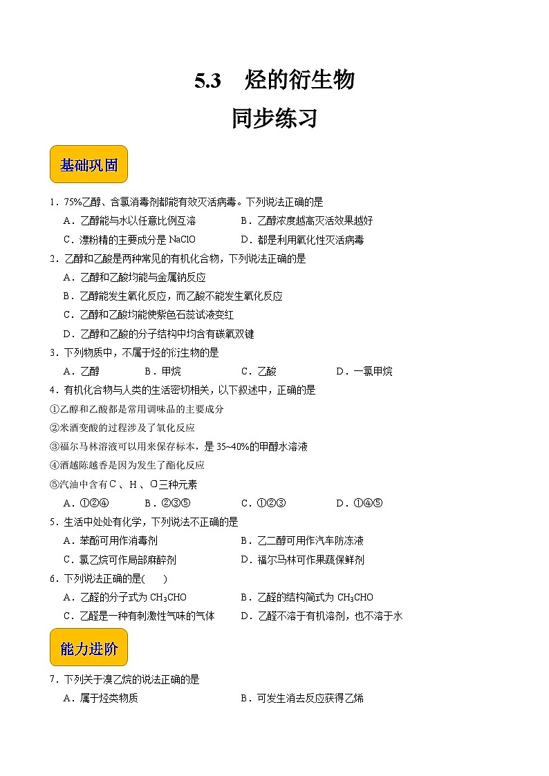 5.3 烃的衍生物（练习）-【中职专用】高中化学同步精品课堂（高教版2021·通用类）01