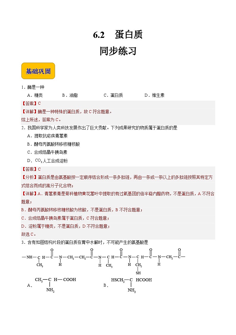 6.2 蛋白质（练习）-【中职专用】高中化学同步精品课堂（高教版2021·通用类）01