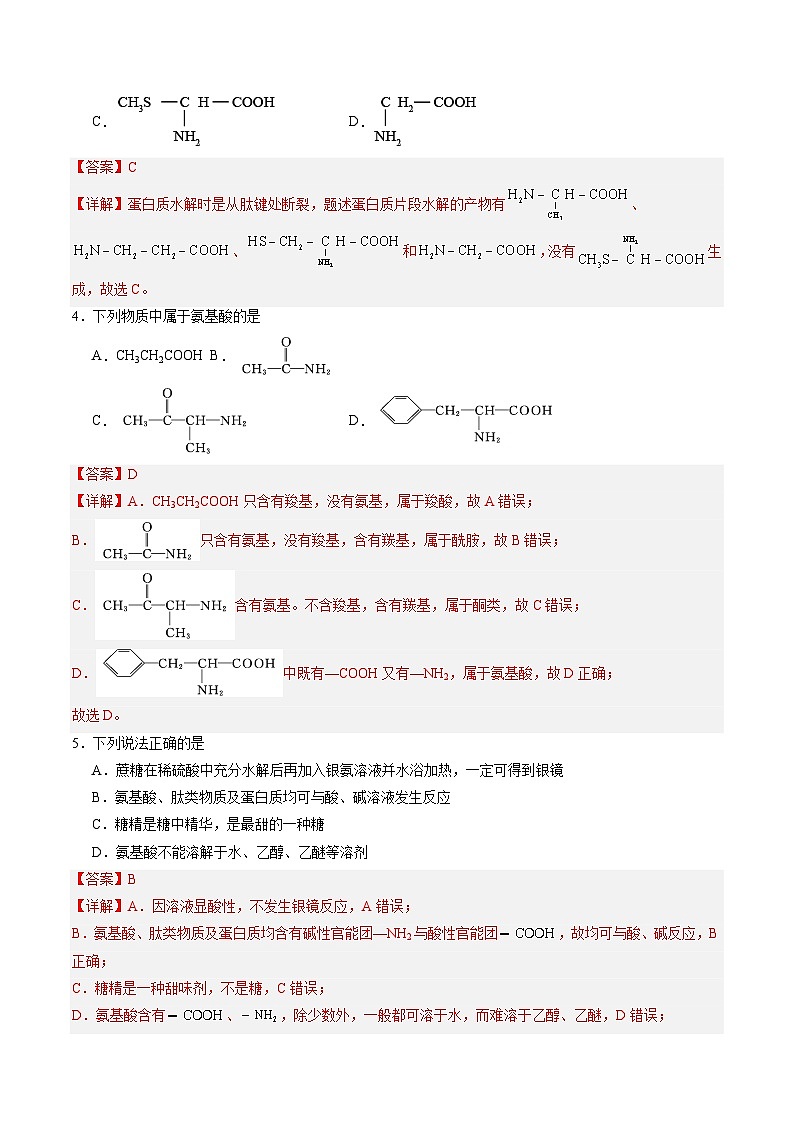6.2 蛋白质（练习）-【中职专用】高中化学同步精品课堂（高教版2021·通用类）02