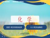 4.1.1 常见非金属单质（课件）-【中职专用】高中化学（高教版2021通用类）