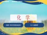 4.2.1 金属单质（课件）-【中职专用】高中化学（高教版2021通用类）