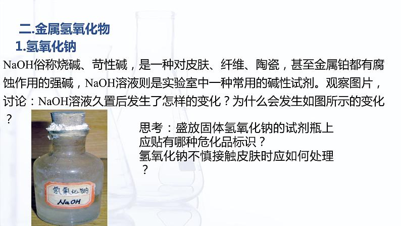 4.2.2 几种重要的金属化合物（课件）-【中职专用】高中化学（高教版2021通用类）第8页