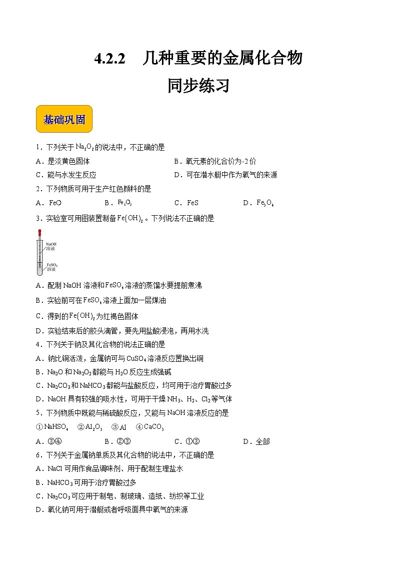 4.2.2 几种重要的金属化合物（练习）-【中职专用】高中化学同步精品课堂（高教版2021·通用类）（原卷版）第1页