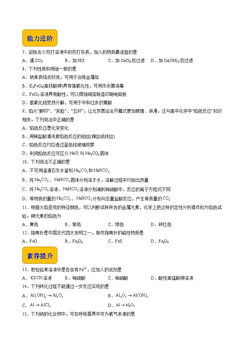 4.2.2 几种重要的金属化合物（练习）-【中职专用】高中化学同步精品课堂（高教版2021·通用类）（原卷版）第2页