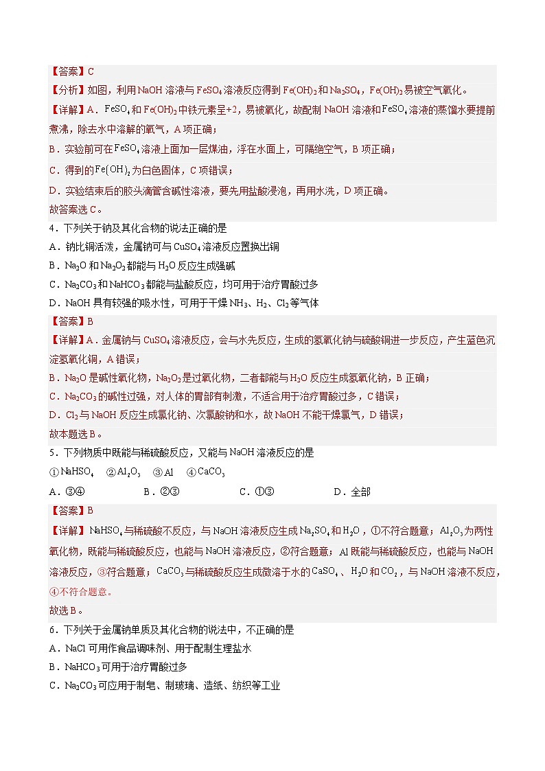 4.2.2 几种重要的金属化合物（练习）-【中职专用】高中化学同步精品课堂（高教版2021·通用类）（解析版）第2页