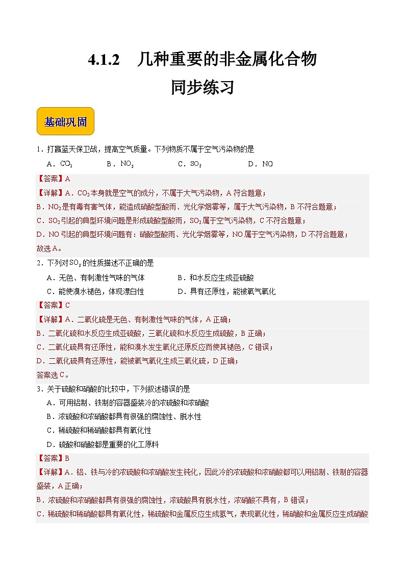 4.1.2 几种重要的非金属化合物（练习）-【中职专用】高中化学同步精品课堂（高教版2021·通用类）01