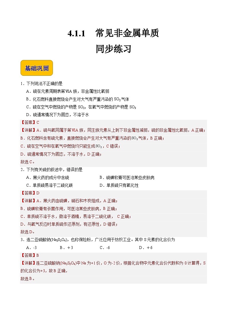 4.1.1 常见非金属单质（练习）-【中职专用】高中化学同步精品课堂（高教版2021·通用类）01