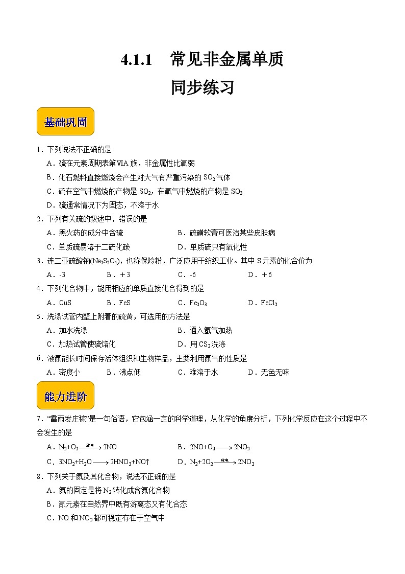 4.1.1 常见非金属单质（练习）-【中职专用】高中化学同步精品课堂（高教版2021·通用类）01