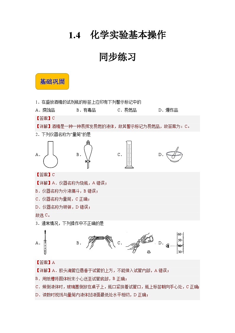 1.4 化学实验基本操作（练习）-【中职专用】高中化学同步精品课堂（高教版2021·通用类）01