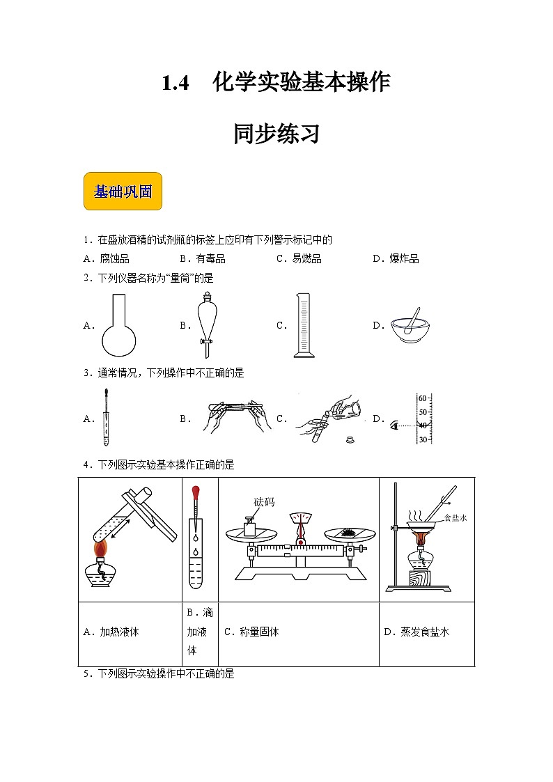 1.4 化学实验基本操作（练习）-【中职专用】高中化学同步精品课堂（高教版2021·通用类）01
