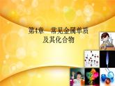 第4章 常见金属单质及其化合物（课件）2024年中职《化学》（高教版）同步教学