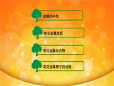 第4章 常见金属单质及其化合物（课件）2024年中职《化学》（高教版）同步教学