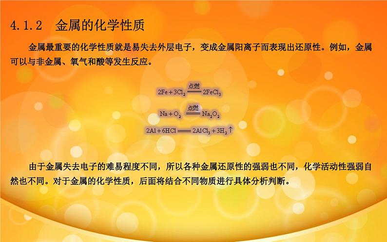 第4章 常见金属单质及其化合物（课件）2024年中职《化学》（高教版）同步教学06