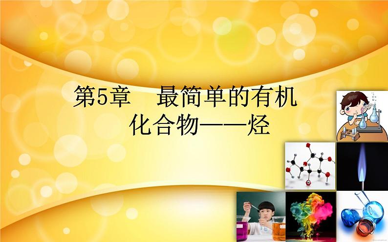 第5章 最简单的有机化合物——烃（课件）2024年中职《化学》（高教版）同步教学01