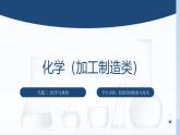 专题二 学生实验：胶黏剂的配制与使用（课件）【中职专用】高中化学（高教版2023加工制造类）