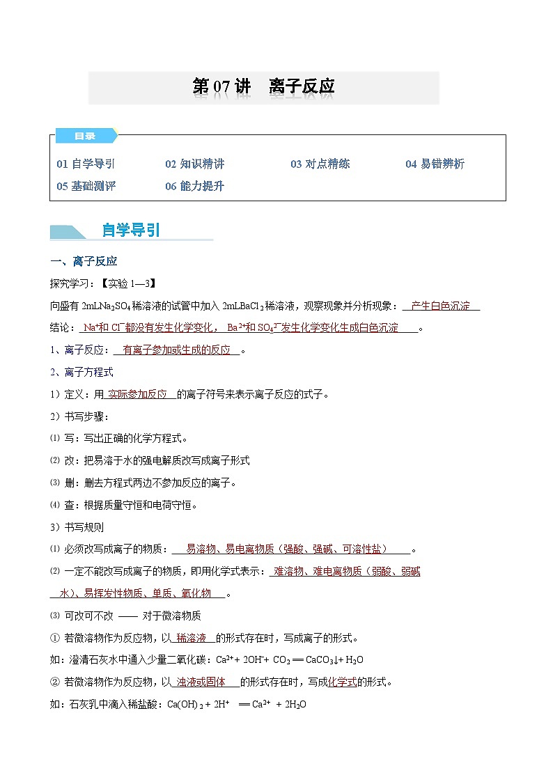 【领跑 百分百】第07讲 离子反应-2024年初升高化学衔接讲义（人教版2019）（解析版）第1页