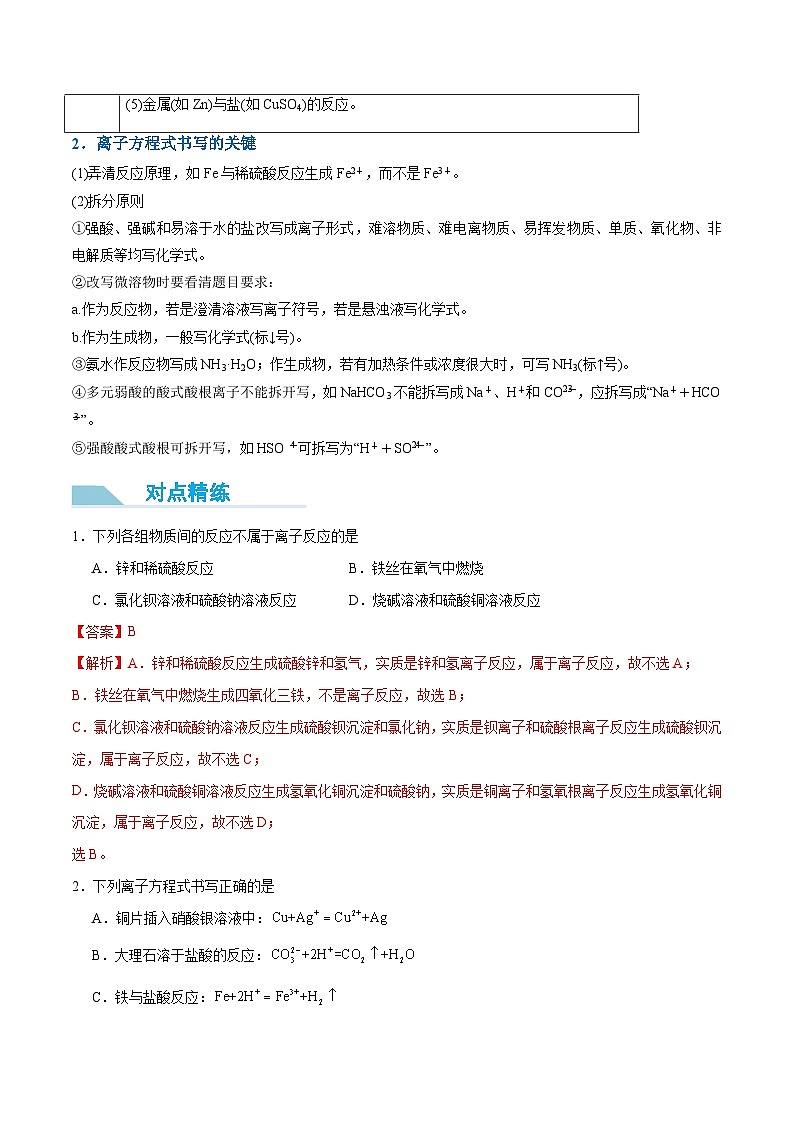 【领跑 百分百】第07讲 离子反应-2024年初升高化学衔接讲义（人教版2019）（解析版）第3页