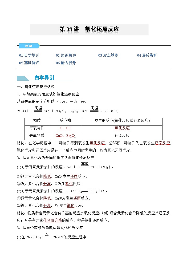【领跑 百分百】第08讲  氧化还原反应-2024年初升高化学衔接讲义（人教版2019）（解析版）第1页