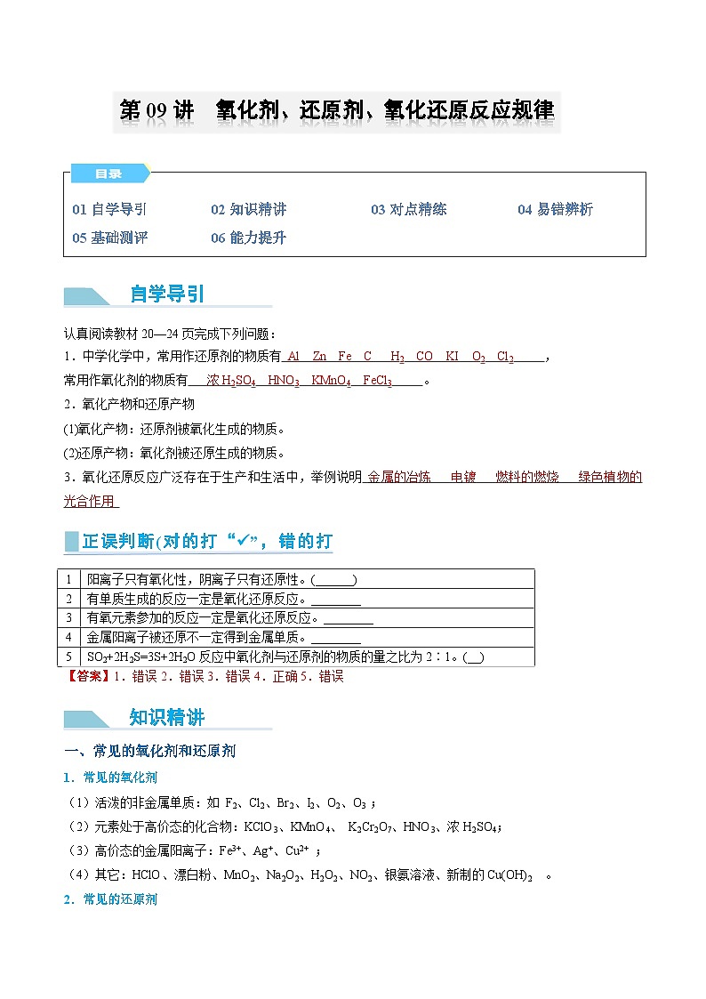 【领跑 百分百】第09讲 氧化剂、还原剂、氧化还原反应规律-2024年初升高化学衔接讲义（人教版2019）（解析版）第1页