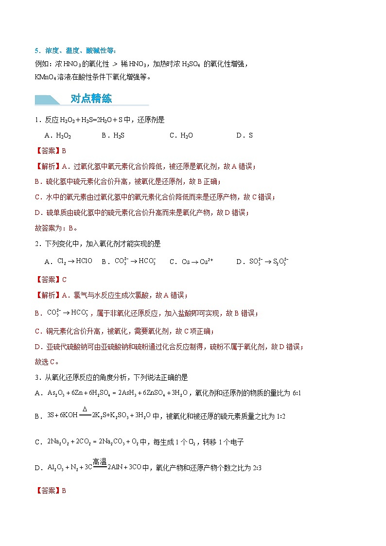 【领跑 百分百】第09讲 氧化剂、还原剂、氧化还原反应规律-2024年初升高化学衔接讲义（人教版2019）（解析版）第3页