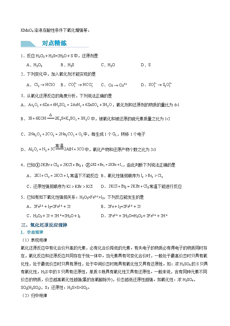 【领跑 百分百】第09讲 氧化剂、还原剂、氧化还原反应规律-2024年初升高化学衔接讲义（人教版2019）（原卷版）第3页