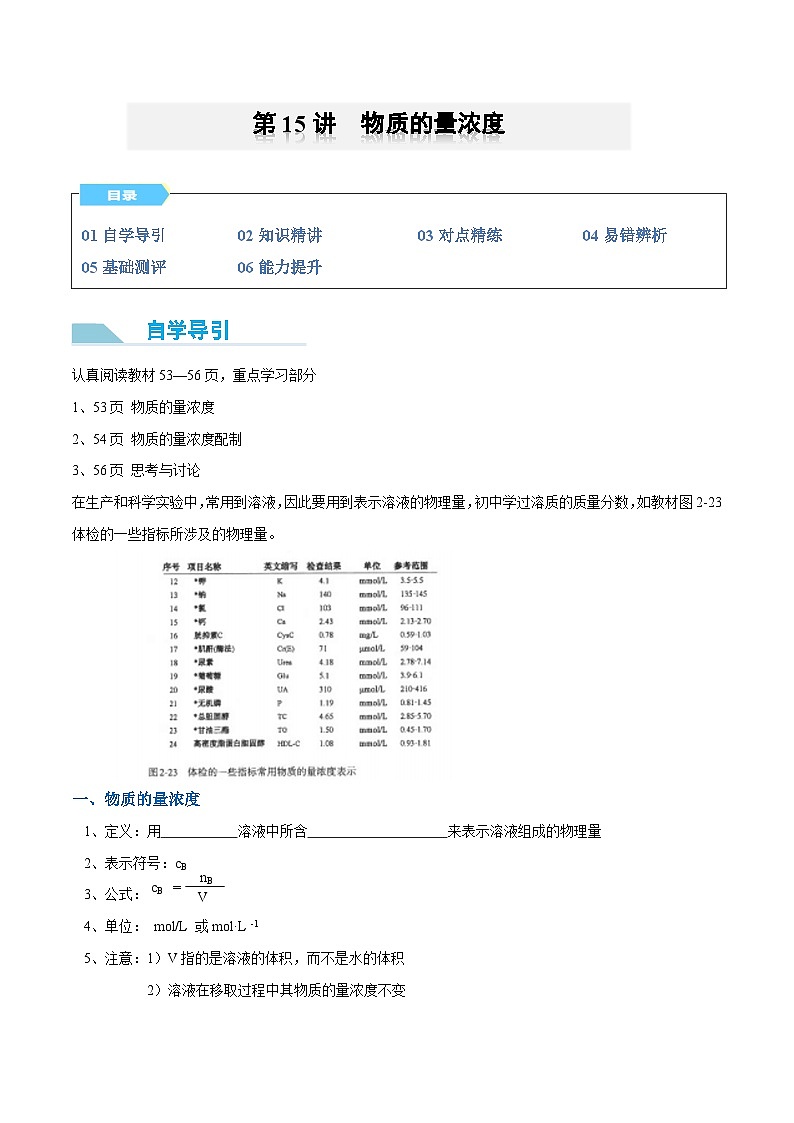 【领跑 百分百】第15讲 物质的量浓度-2024年初升高化学衔接讲义（人教版2019）（原卷版）第1页