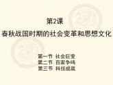 第2课 春秋战国时期的社会变革和思想文化  （课件）-【中职】高一历史同步课件（高教版）