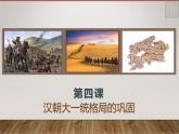 第4课 汉朝大一统格局的巩固  （课件）-【中职】高一历史同步课件（高教版）
