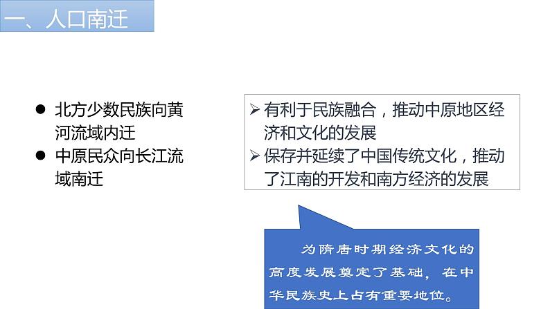 第6课-人口南移和民族交融  （课件）-【中职】高一历史同步课件（高教版）03