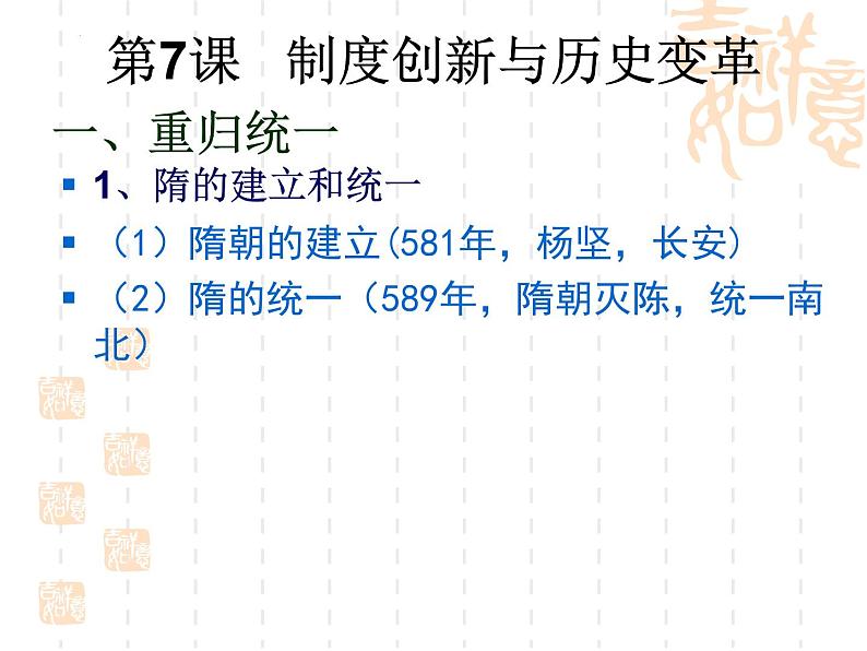 第7课 制度创新与历史变革  （课件）-【中职】高一历史同步课件（高教版）02