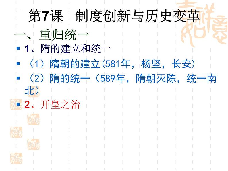 第7课 制度创新与历史变革  （课件）-【中职】高一历史同步课件（高教版）07