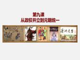 第9课 从政权并立到元朝统一（课件）-【中职】高一历史同步（高教版）
