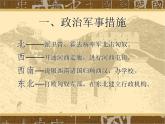 第11课统一多民族国家的巩固 （课件）-【中职】高一历史同步（高教版）