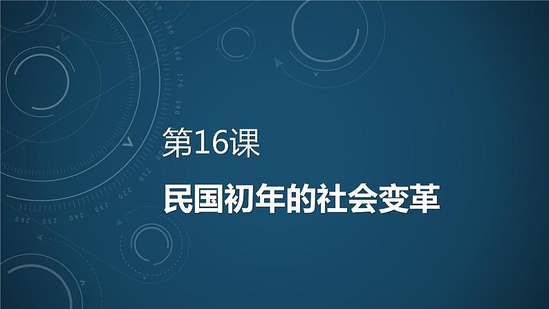 第16课 民国初年的社会变革 （课件）-【中职】高一历史同步（高教版）01