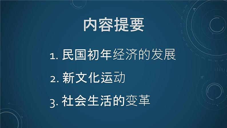 第16课 民国初年的社会变革 （课件）-【中职】高一历史同步（高教版）02