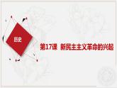 第17课 新民主主义革命的兴起  （课件）-【中职】高一历史同步（高教版）