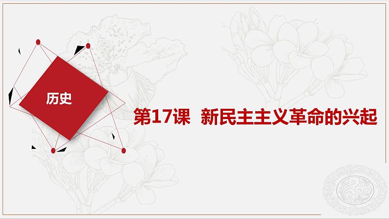 第17课 新民主主义革命的兴起  （课件）-【中职】高一历史同步（高教版）01