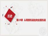 第19课 从局部抗战走向全面抗战 （课件）-【中职】高一历史同步（高教版）