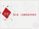 第21课 人民解放战争的胜利 （课件）-【中职】高一历史同步（高教版）