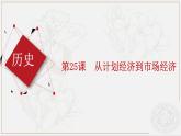 第25课 从计划经济到市场经济 （课件）-【中职】高一历史同步（高教版）