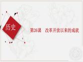 第26课 改革开放以来的建设成就  （课件）-【中职】高一历史同步课件（高教版）