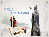 第27课 精湛的古代工艺  （课件）-【中职】高一历史同步课件（高教版）