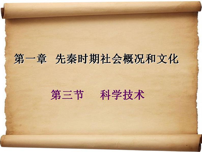 第一章 第三节 科学技术（课件）-【中职】高一历史同步课件（人教版·全一册）01