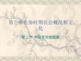 第一章 第二节 中国文化的起源-【中职】高一历史同步课件（人教版·全一册）