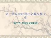 第一章 第二节 中国文化的起源-【中职】高一历史同步课件（人教版·全一册）