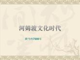 第一章 第二节 中国文化的起源-【中职】高一历史同步课件（人教版·全一册）