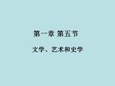 第一章 第五节 文学、艺术和史学-【中职】高一历史同步课件（人教版·全一册）